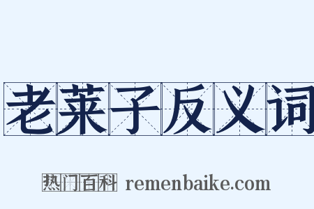 老莱子反义词是什么意思的图片